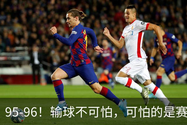 95-96！输球不可怕，可怕的是赛后徐杰的一席话：尊重裁判不纠结