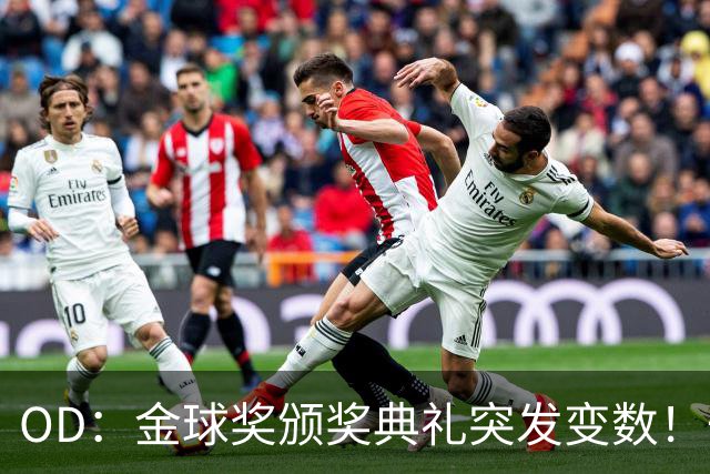 OD：金球奖颁奖典礼突发变数！一位顶级热门球员确认缺席？